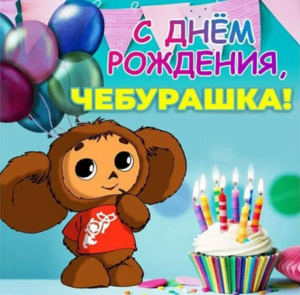 День рождения Чебурашки.
