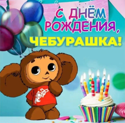 День рождения Чебурашки.