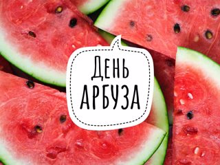 Тематический "День арбуза". Арбузная фотосессия