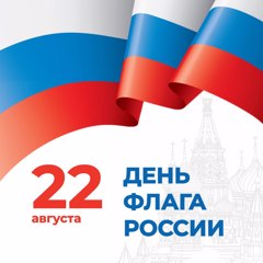 День государственного флага Российской Федерации