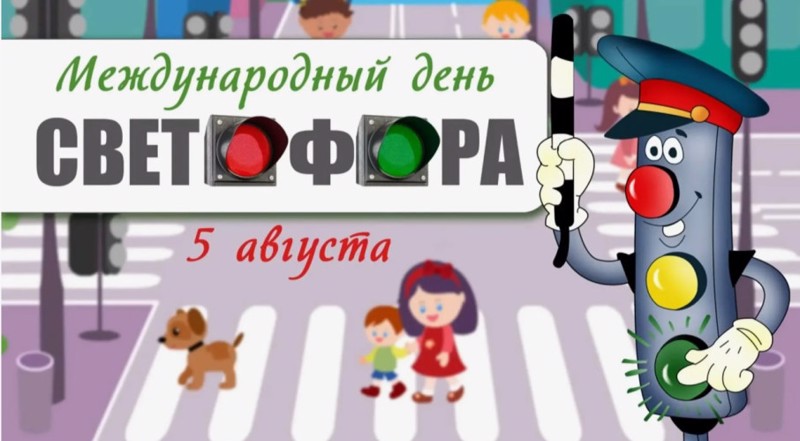 Тематический день "День светофора"