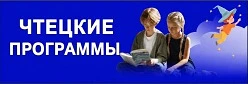 Чтецкие программы