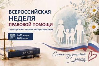 С 6 - по 12 июля проходит Всероссийская неделя правовой помощи по вопросам защиты интересов семьи