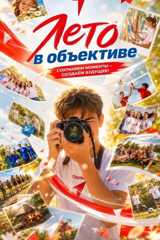 ОНЛАЙН-ФОТОКОНКУРС «ЛЕТО В ОБЪЕКТИВЕ»!