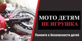 Мототранспорт – не игрушка для детей, этот пост для вас родители!