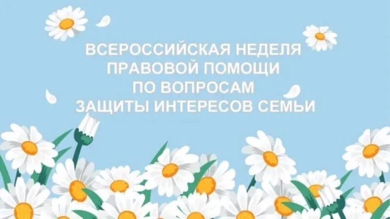 Всероссийская неделя правовой помощи