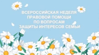 Всероссийская неделя правовой помощи