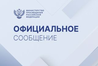 Официальный комментарий Минпросвещения России