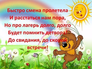 Закрытие пришкольного лагеря
