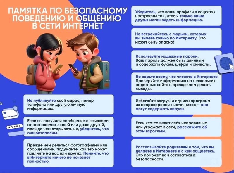 Правила безопасности в сети Интернет