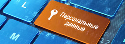 О персональных данных