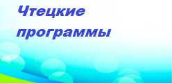 Чтецкие программы