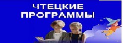 Чтецкие программы