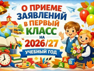 О приеме заявлений в 1-ый класс