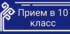 Внимание! Прием документов в 10 класс завершен