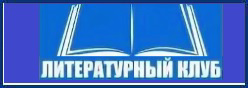 Литературный клуб