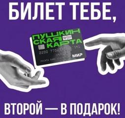 Старт акции «Билет тебе, второй — в подарок» по Пушкинской карте