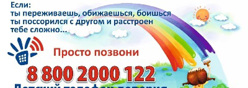 Детский телефон доверия