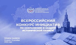 Всероссийский конкурс инициатив по сохранению и защите исторической памяти