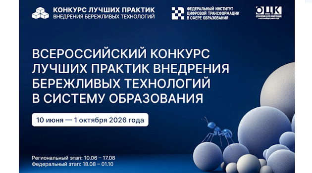 Внимание, объявляется приём заявок на региональный этап Всероссийского конкурса лучших практик внедрения бережливых технологий в систему образования — 2026!