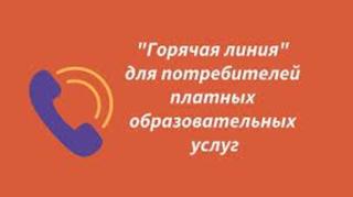 С 6 по 17 июля     территориальный отдел Управления Роспотребнадзора по Чувашской Республике – Чувашии в г.Новочебоксарск проводит горячую линию по вопросам защиты прав потребителей платных образовательных услуг