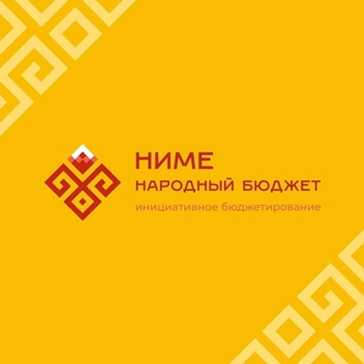 Члены инициативной группы учреждения приняли участие в рабочей встрече по программе «Ниме-народный бюджет"
