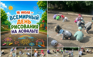 День рисования на асфальте в детском саду 🎨  **16 июля 2026 года** — особенный день для наших малышей! В этот солнечный летний четверг мы отмечаем Всемирный день рисования на асфальте, превращая территорию нашего детского сада в настоящую галерею под открытым небом.  Почему это важно? Рисование мелками — это не просто веселое занятие. Это: - ✨ **Развитие творчества:** асфальт становится бесконечным холстом для фантазии - 🧠 **Умственное развитие:** тренировка мелкой моторики, воображения и пространственного мышления - 👫 **Социализация:** дети учатся работать вместе, делиться мелками и идеями - ☀️ **Прогулка с пользой:** свежий воздух + творчество = счастливые дети!  Данное мероприятие — часть большой работы по нацпроекту «Молодежь и дети» и партпроекту Единой России «Мир возможностей».