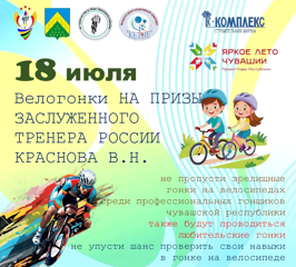 Республиканские соревнования по велосипедному спорту на призы Заслуженного тренера России Краснова В.Н.