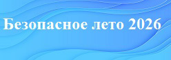 Безопасное лето 2026