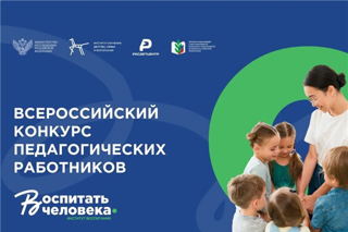 Продолжается прием заявок на Всероссийский конкурс «Воспитать человека»
