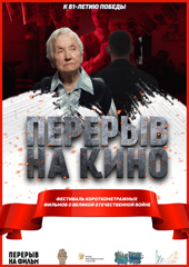 Кинофестиваль «Перерыв на кино» в честь 81‑й годовщины Великой Победы!