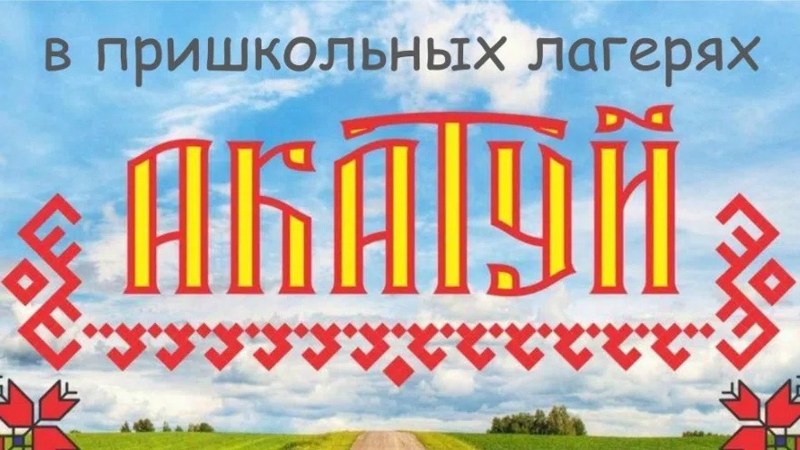 Национальные игры в рамках праздника "Акатуй"