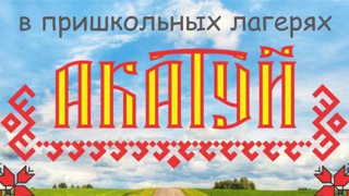 Национальные игры в рамках праздника "Акатуй"