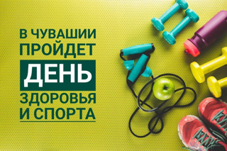18 ИЮЛЯ - ДЕНЬ ЗДОРОВЬЯ и СПОРТА