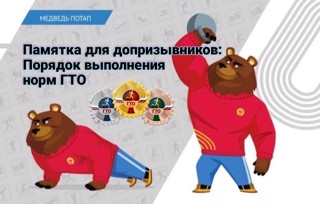 Памятка для допризывников: Порядок выполнения норм ГТО