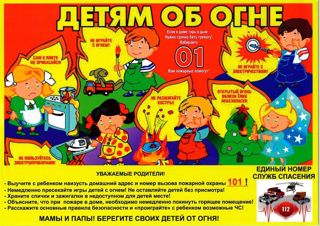 Пожарная безопасность: дети и огонь
