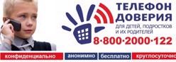 Детский телефон доверия