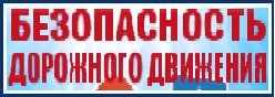 Безопасность дорожного движения