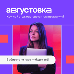 VII Всероссийская онлайн - конференция Августовка