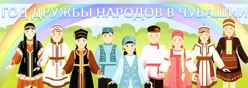 2026- Год дружбы народов в Чувашии