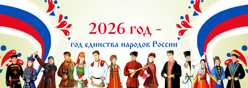 2026 год - Год единства народов России