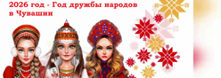 2026 год- Год дружбы народов в Чувашии