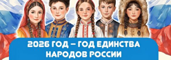 Год единства народов России