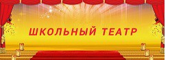 Школьный театр