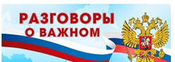 Разговоры о важном
