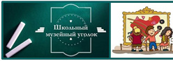 Музейный уголок "Родной край"