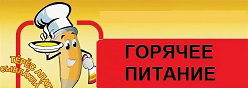 Горячее питание