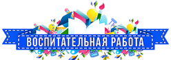 Воспитание