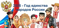 Год единства народов России