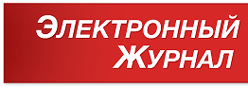 ЭЛЕКТРОННЫЙ ЖУРНАЛ